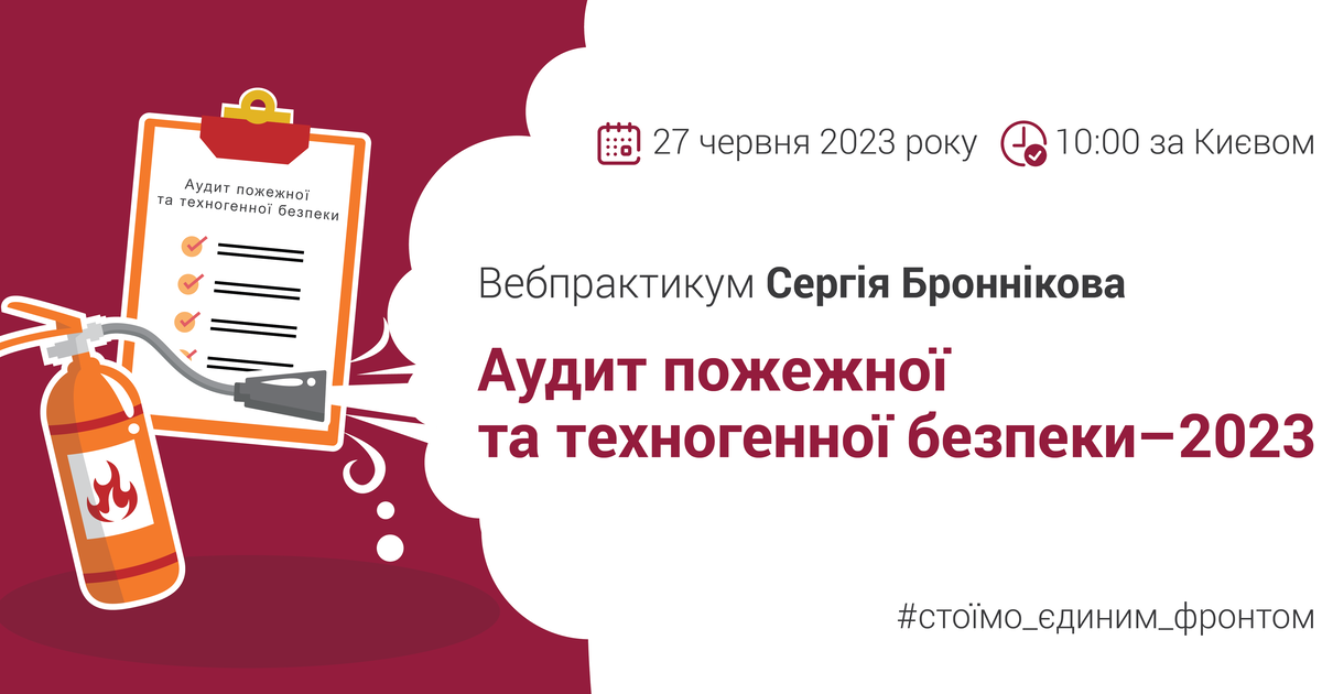 Аудит пожежної та техногенної безпеки–2023. Онлайн-консультант інженера ...