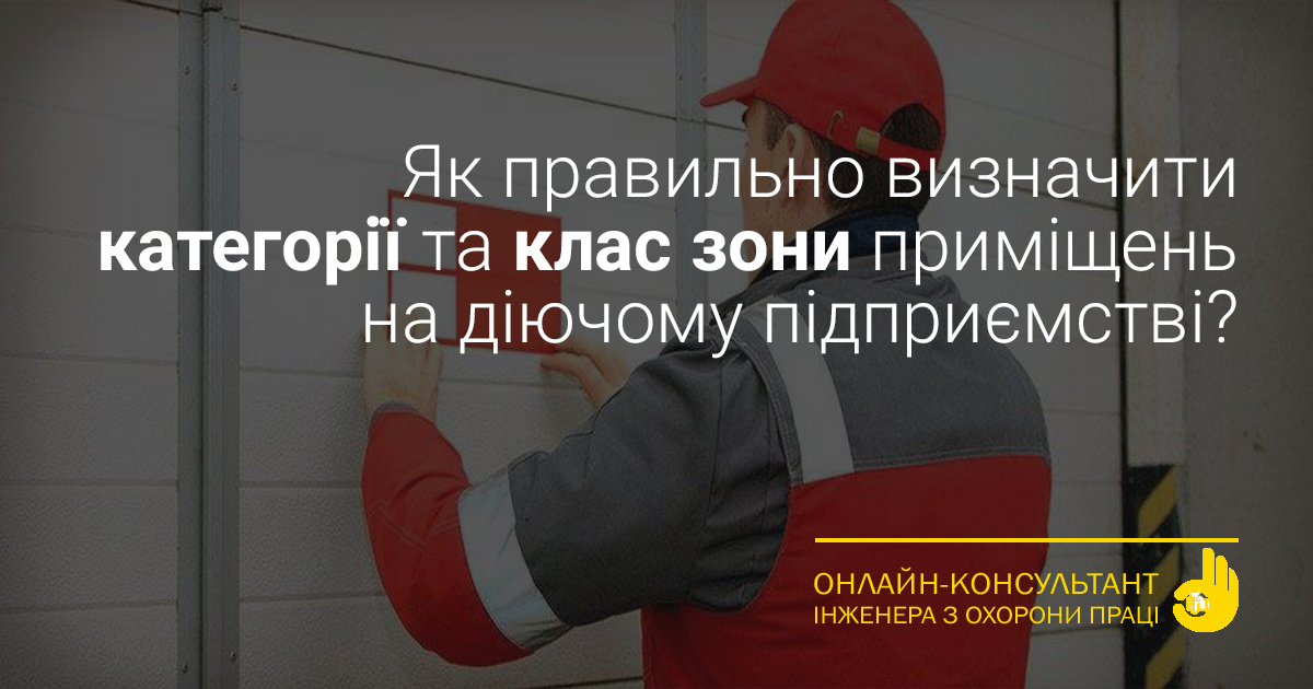 Як правильно ідентифікувати категорії та клас зони приміщень на діючому ...